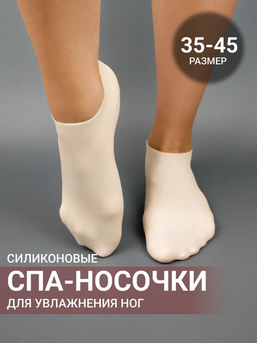 СПА-силиконовые носки для увлажнения ног
