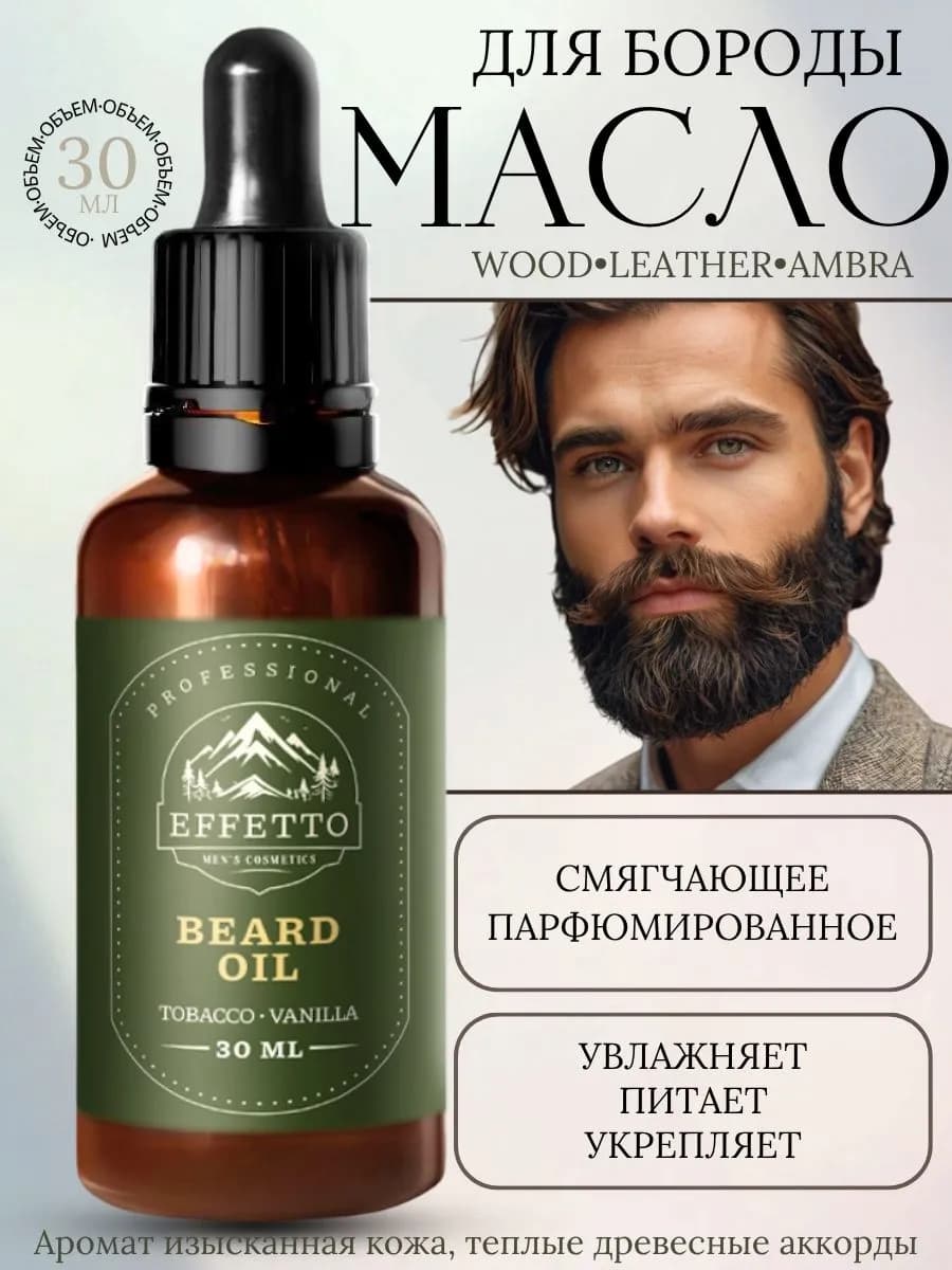Масло для бороды смягчающее парфюмированное Vanilla tobacco