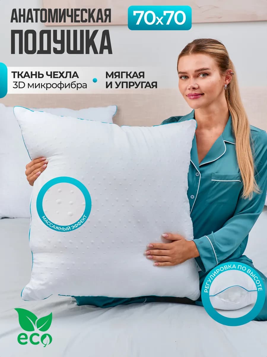Подушка 70х70 для сна