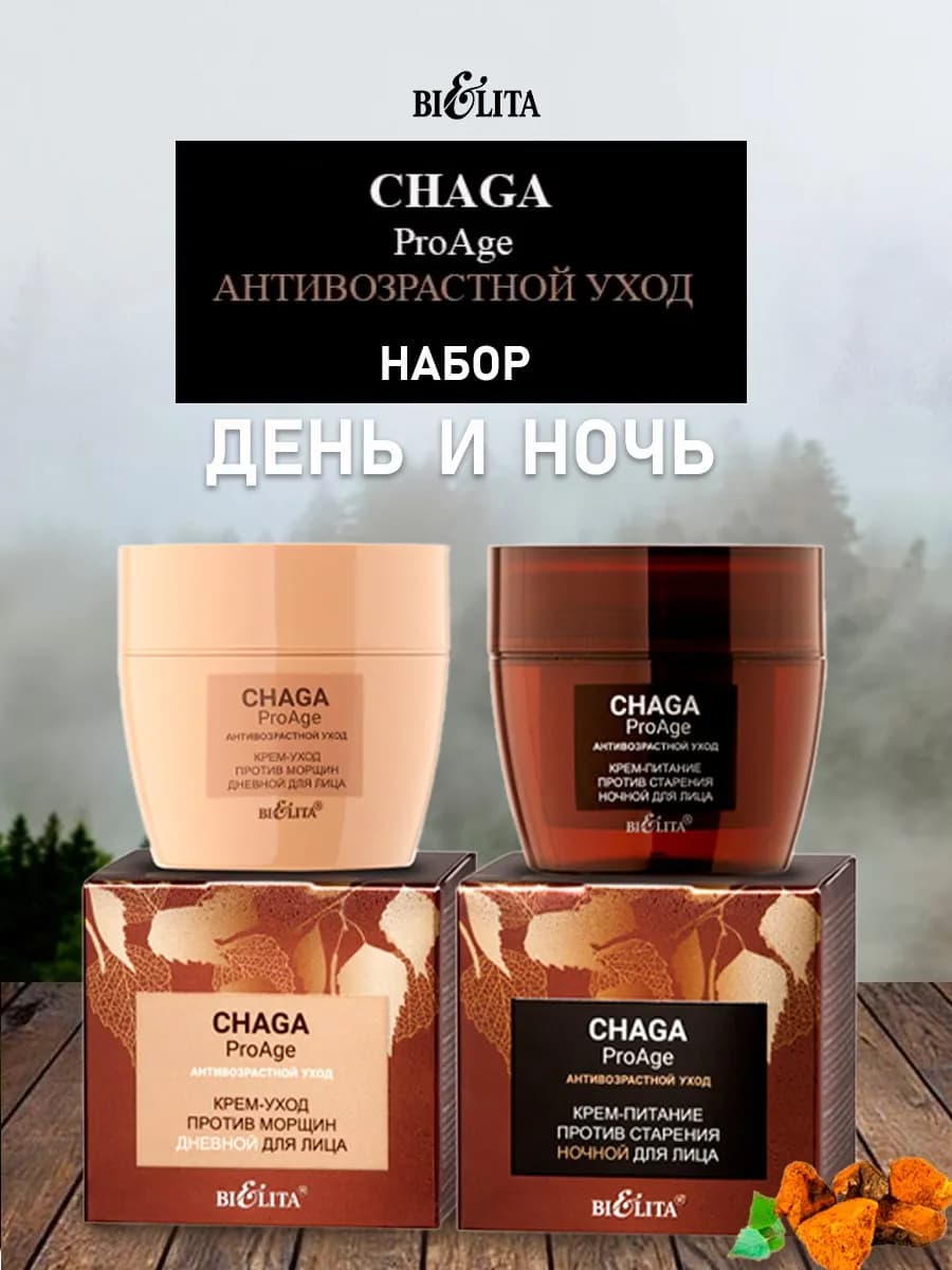 Антивозрастной набор 2 в 1 Чага 35 +