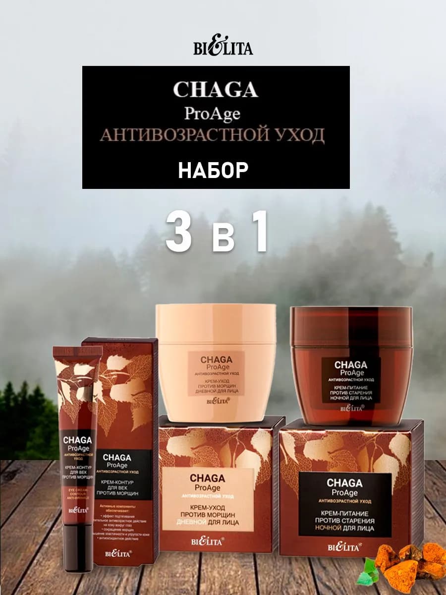 Антивозрастной набор 3 в 1 Чага 35 +