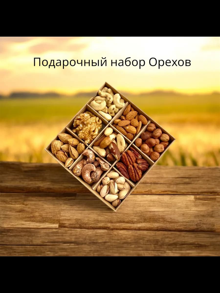 Подарочный набор из орехов