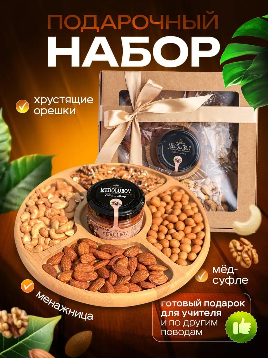 Подарочный набор орехов с менажницей и мёдом