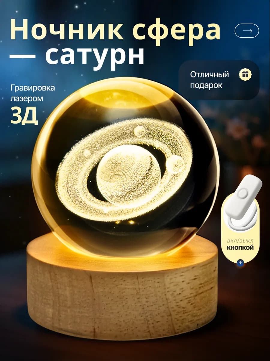 Ночник детский стеклянный шар светильник Сатурн