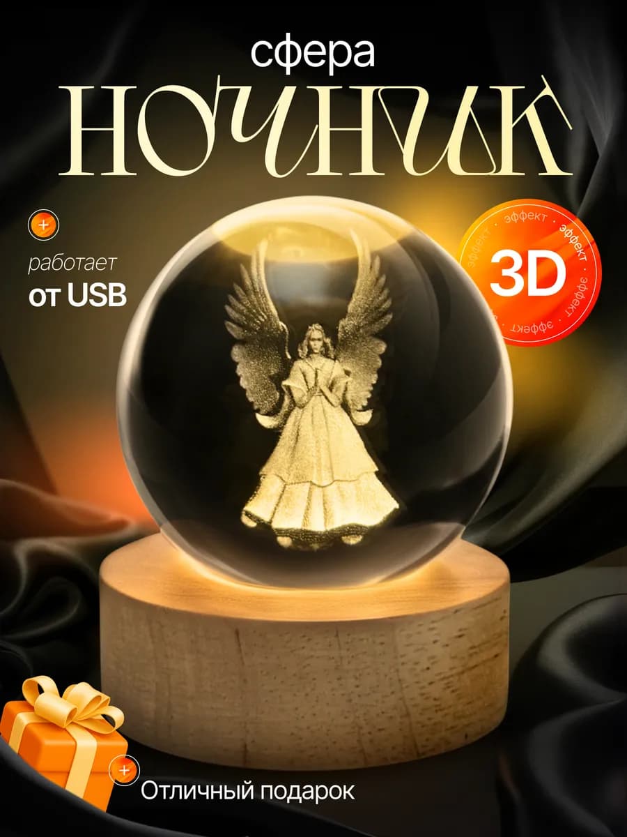 Ночник детский стеклянный шар светильник Ангел