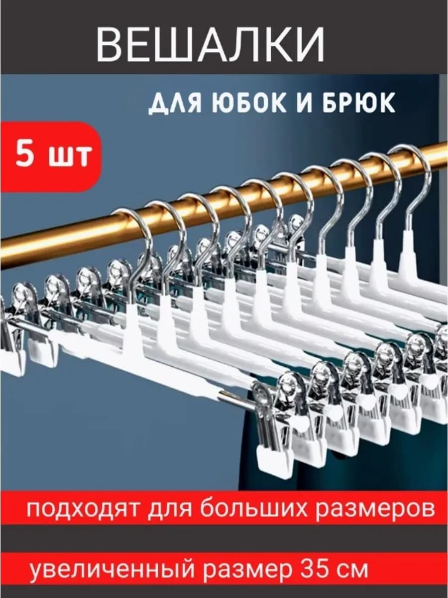5 белых вешалок 35 см