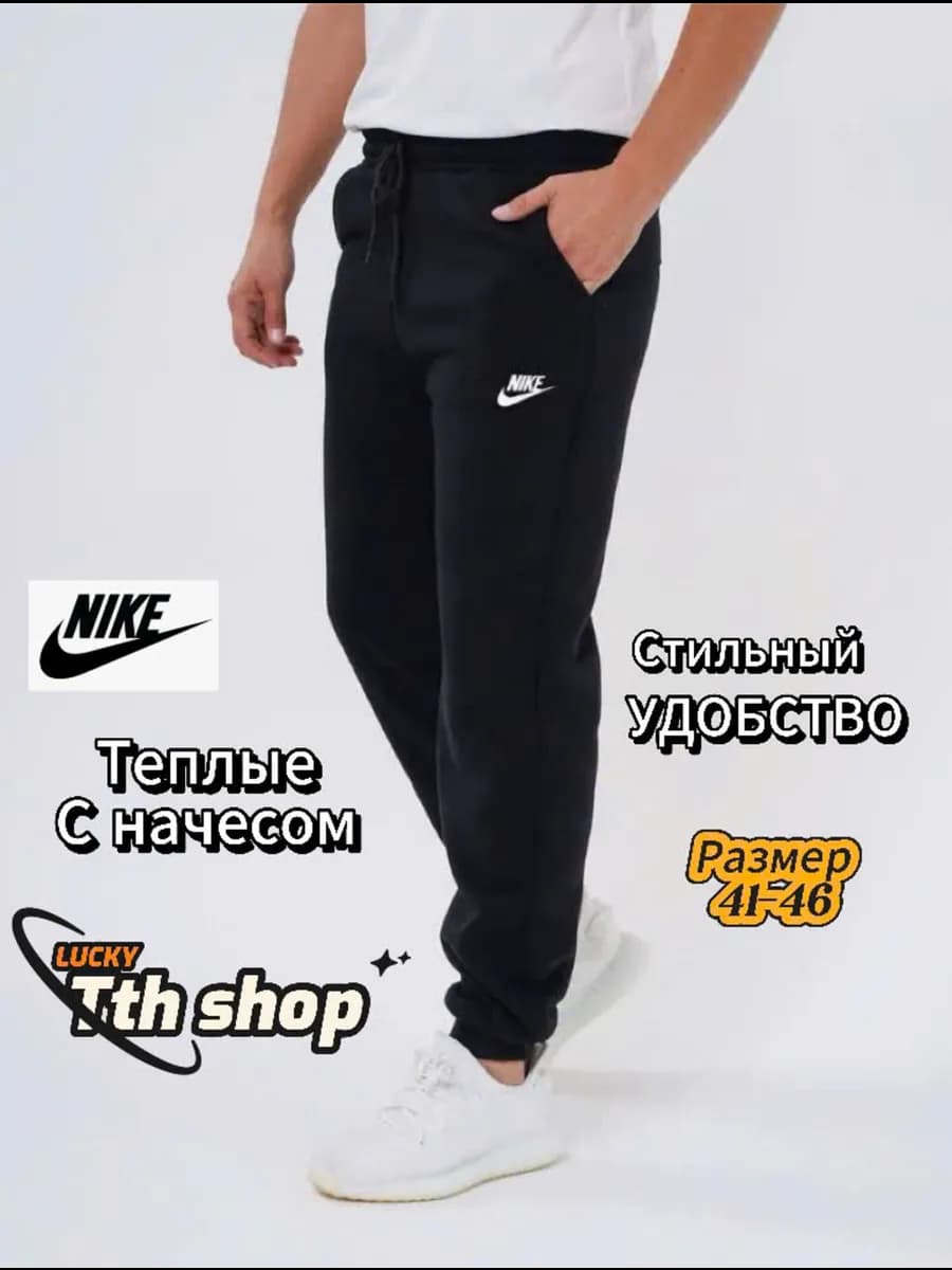 Брюки спортивные мужской с начесом флисе nike