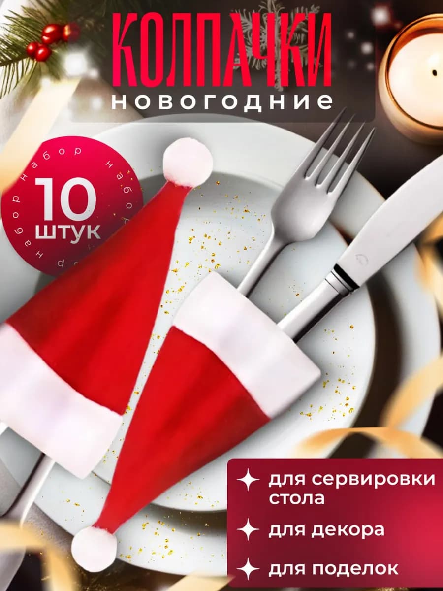 Новогодние колпачки для сервировки стола