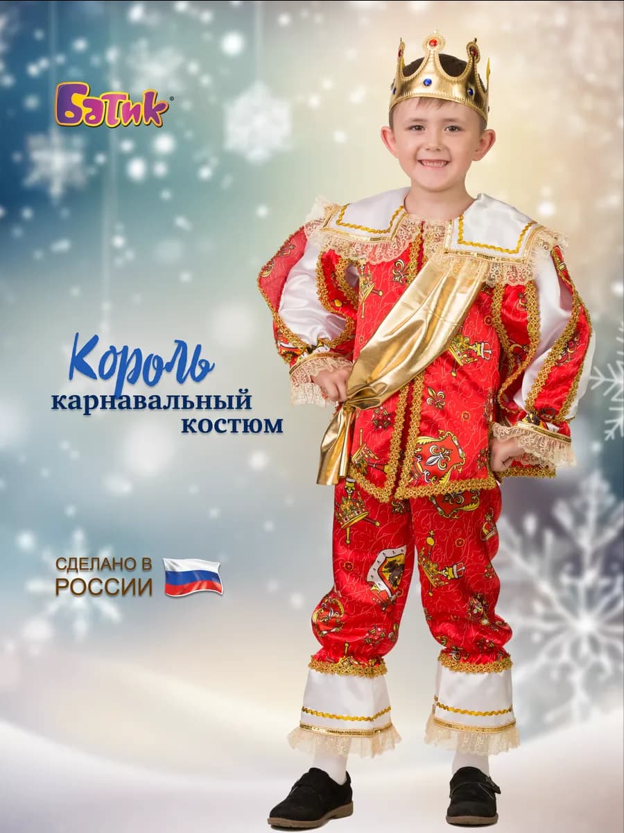 Карнавальный костюм короля