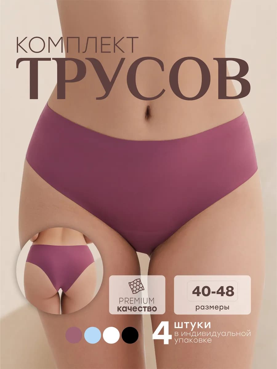 Трусы женские бесшовные набор