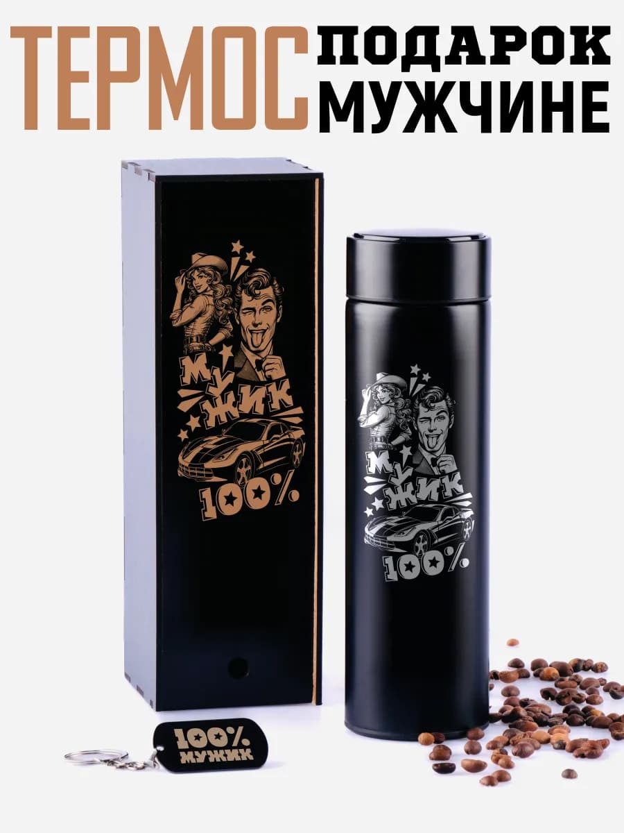 Термос 100% мужик с брелком мужчине на 23 февраля
