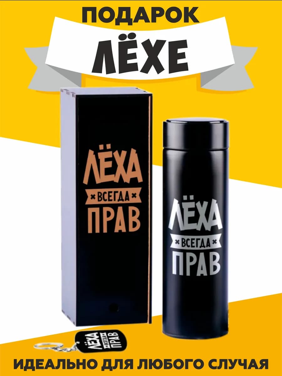 Термос Леша с брелком подарок мужчине 2026