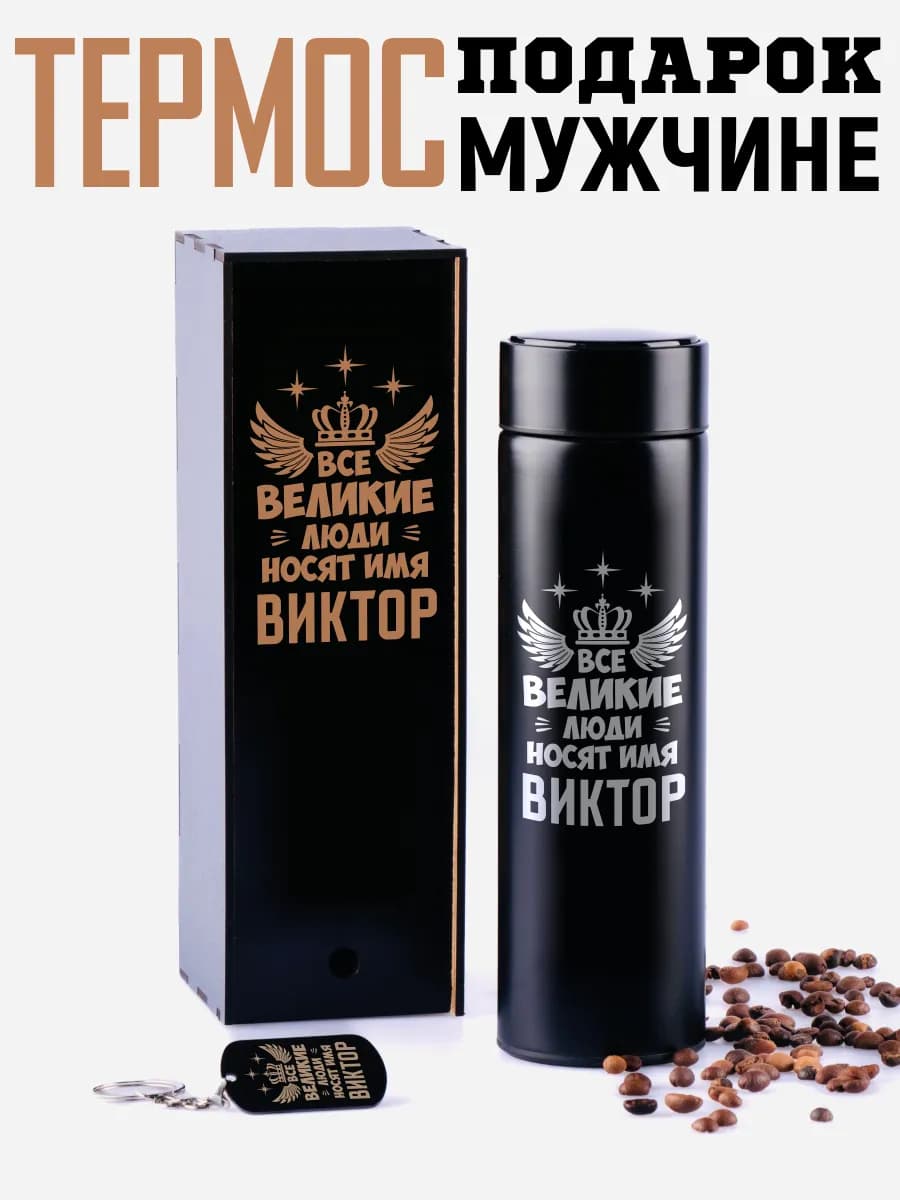 Термос Витя с брелком подарок мужчине на 14 и 23 февраля