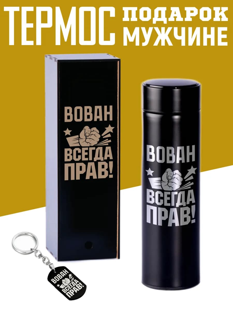 Термос Вова с брелком подарок мужчине на 14 и 23 февраля