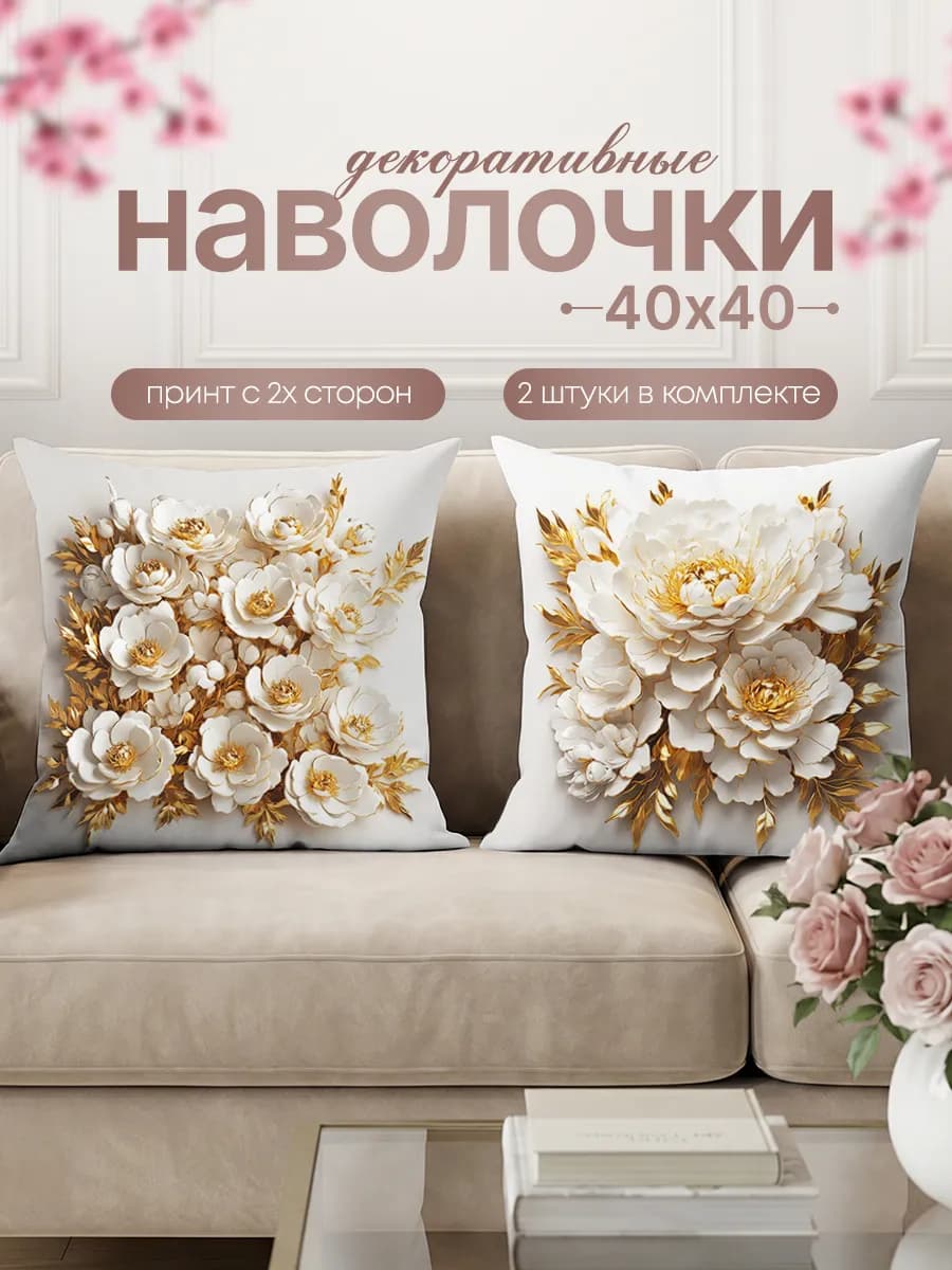Наволочки декоративные 2 шт на подушки цветочный принт 40х40