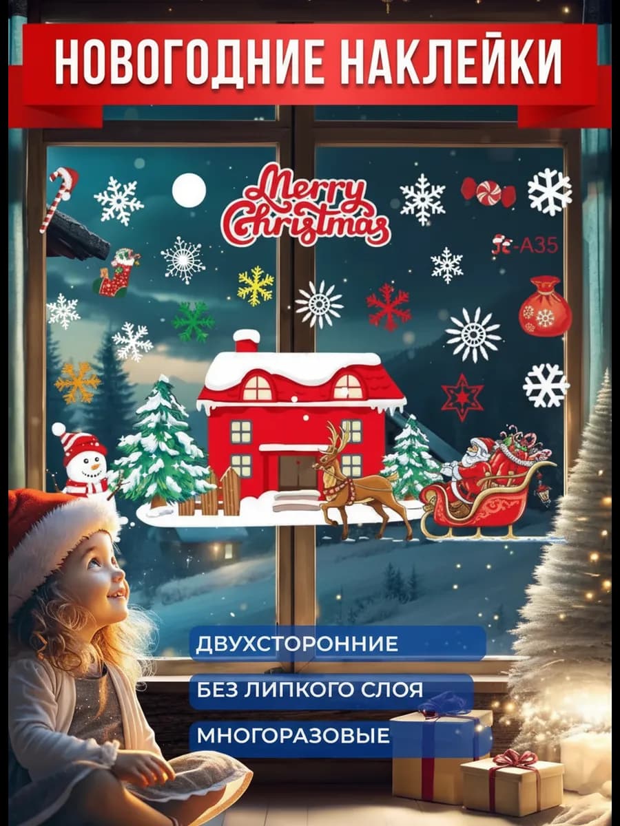 Новогодние наклейки на окна двухсторонние