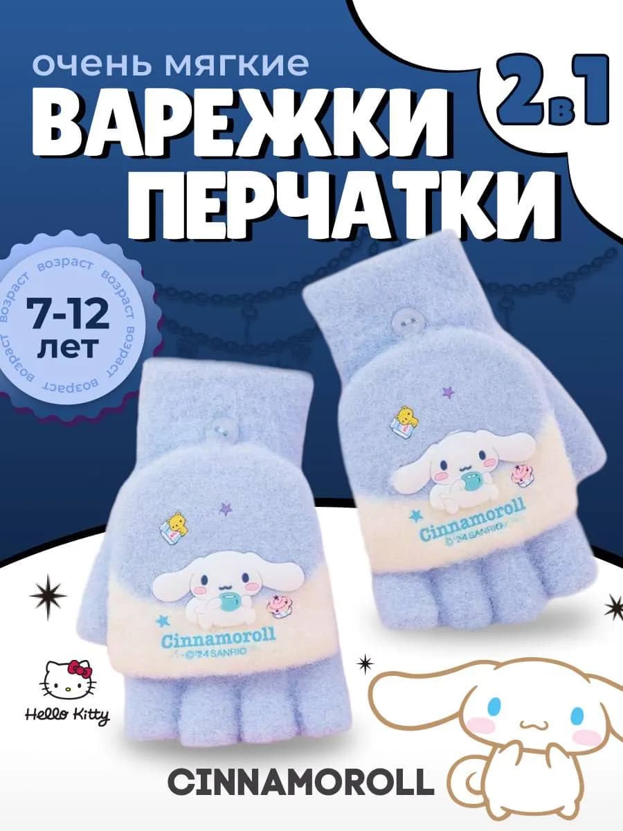Перчатки варежки детские Cinnamoroll без пальцев