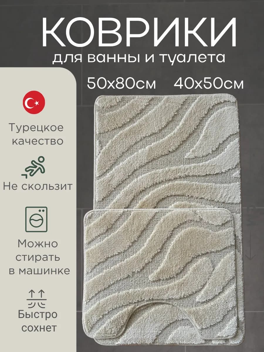 Коврики для ванной и туалета с вырезом 50х80 и 40х50 см