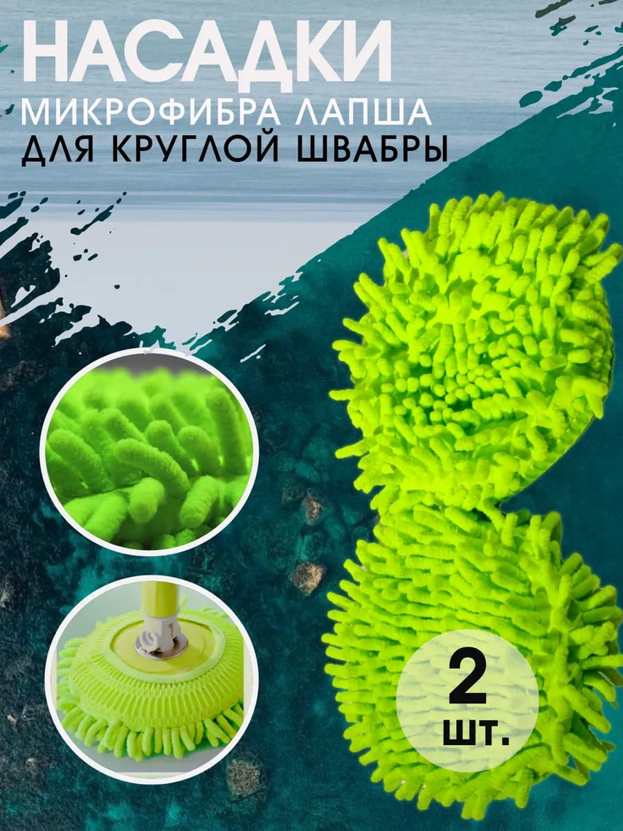 Насадка на швабру круглая микрофибра для окон 2 шт