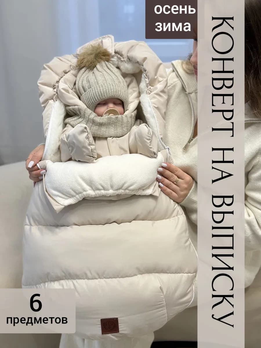 Зимний конверт на выписку новорожденному