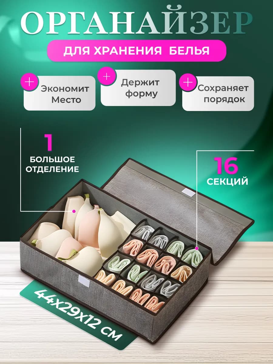 Органайзер для хранения нижнего белья