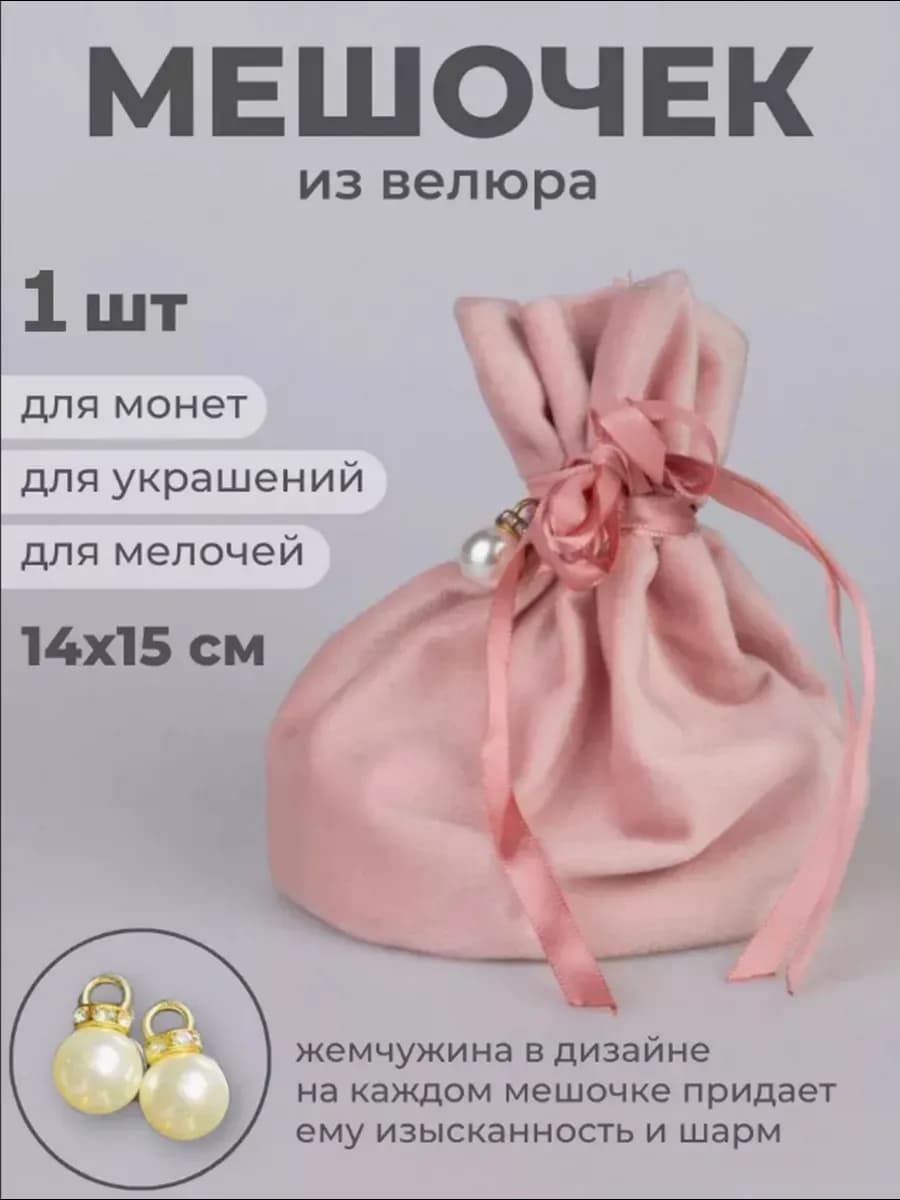 Мешочки из велюра 14*15 см 1шт