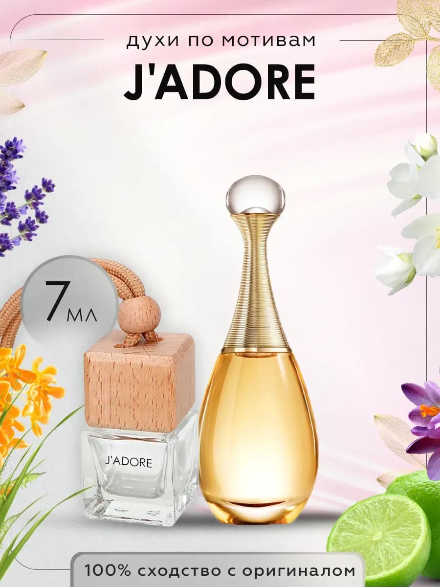 Автопарфюм по мотивам духов Dior J'adore