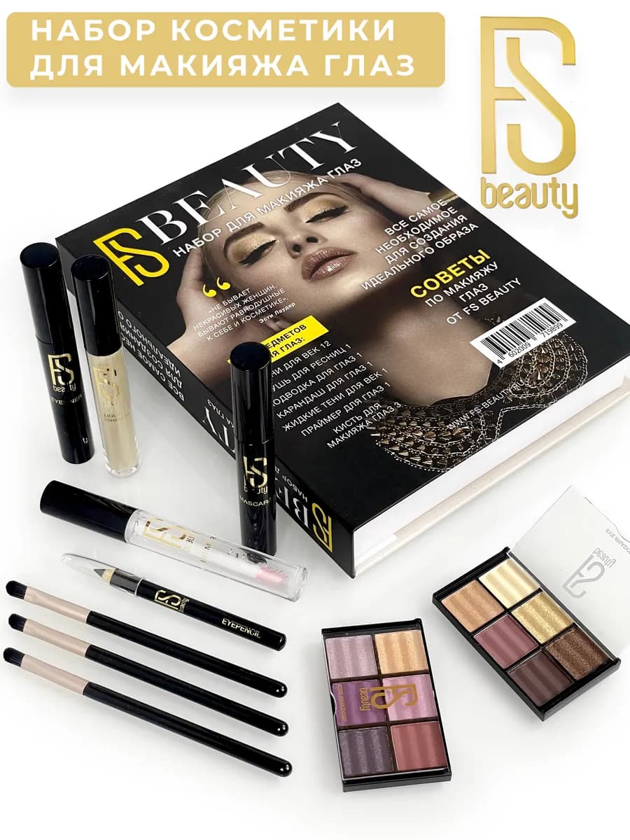 Подарочный набор декоративной косметики для макияжа глаз