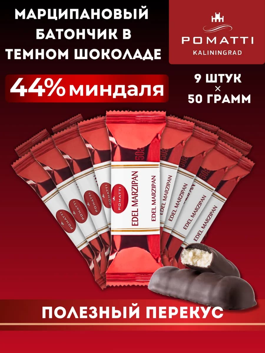 Набор 9шт - Марципановый батончик в темном шоколаде, 50гр