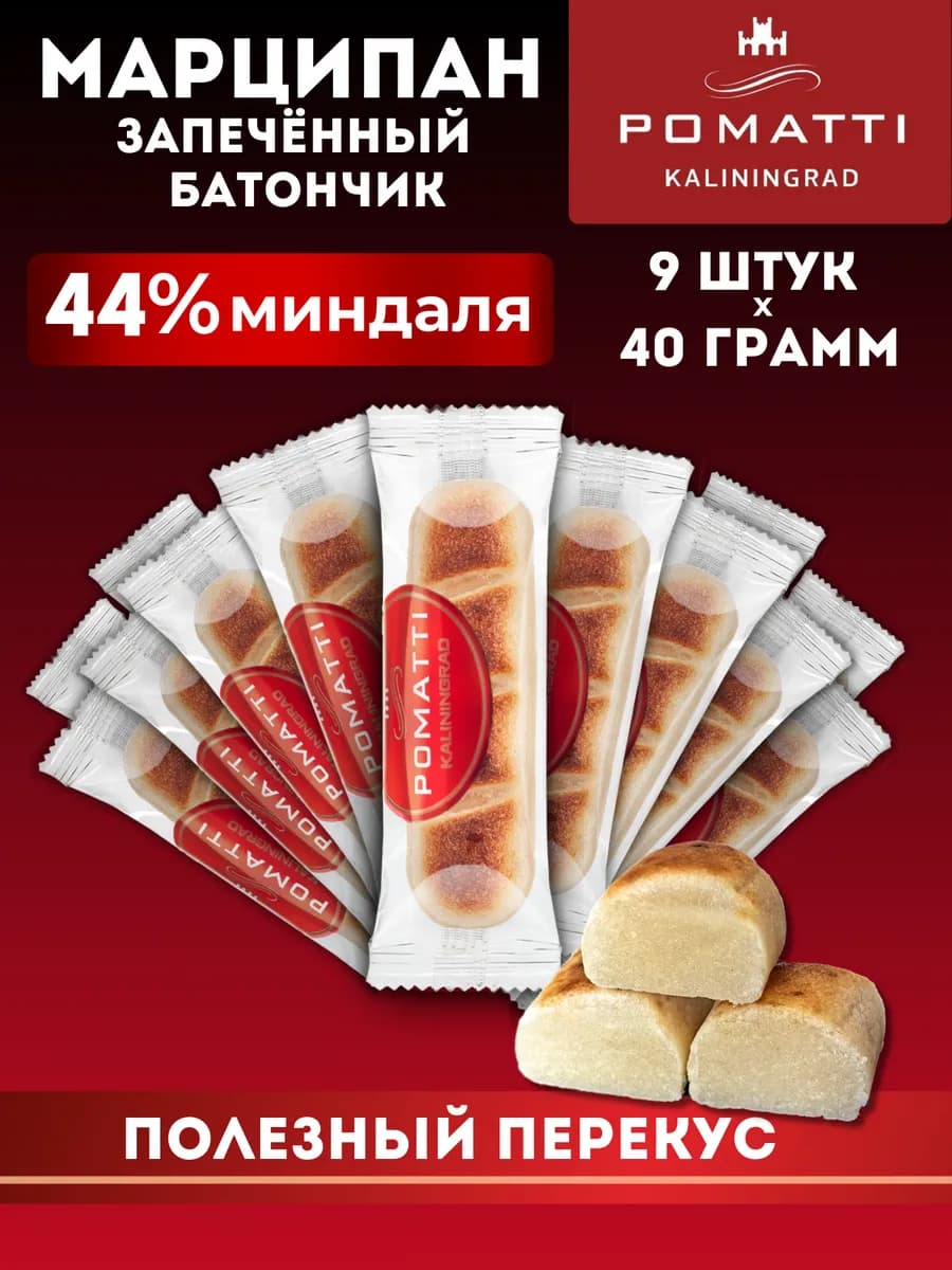 Марципан запеченный батончик, 40гр набор 9 шт