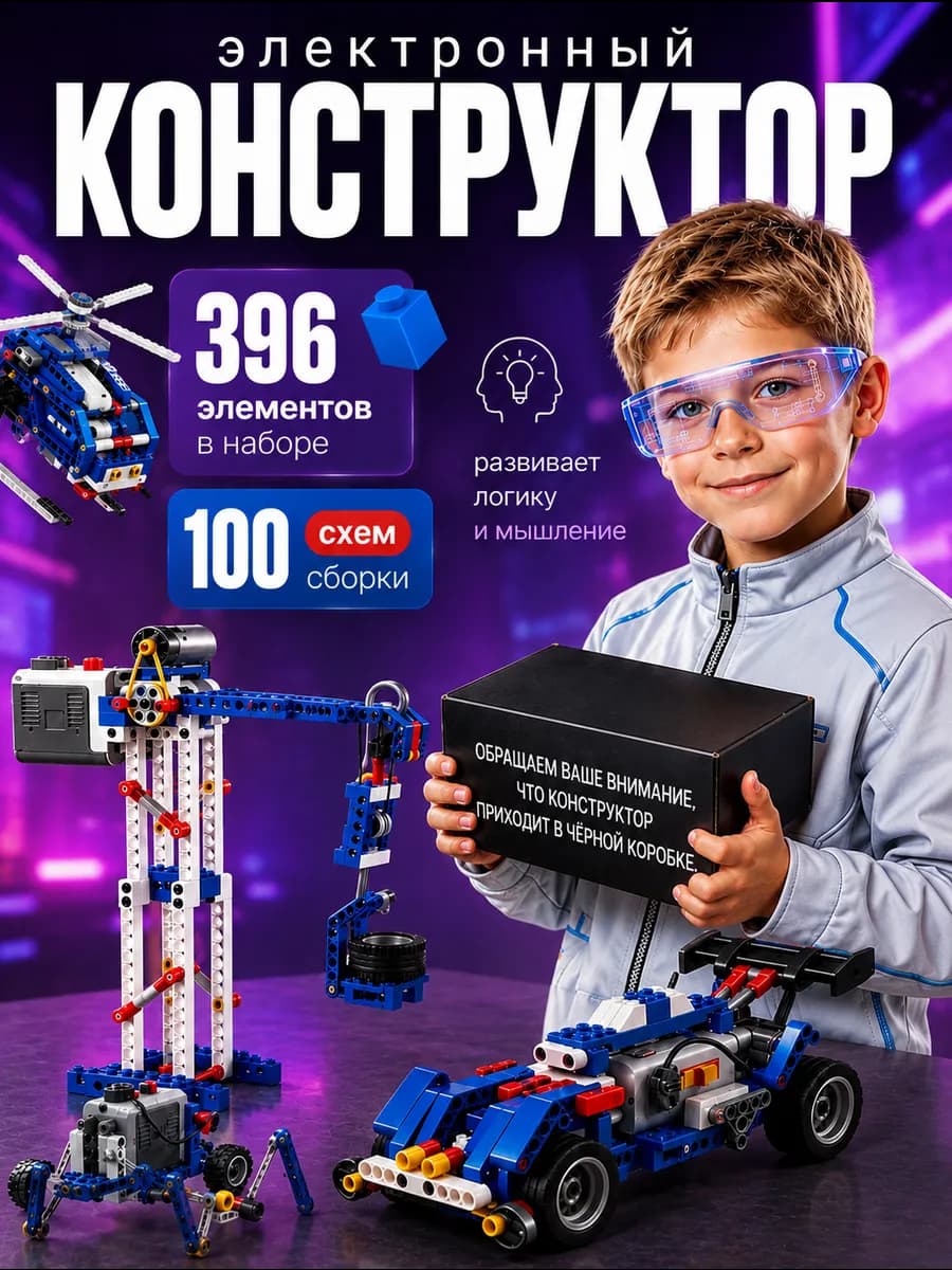 Электронный конструктор 396 деталей с мотором