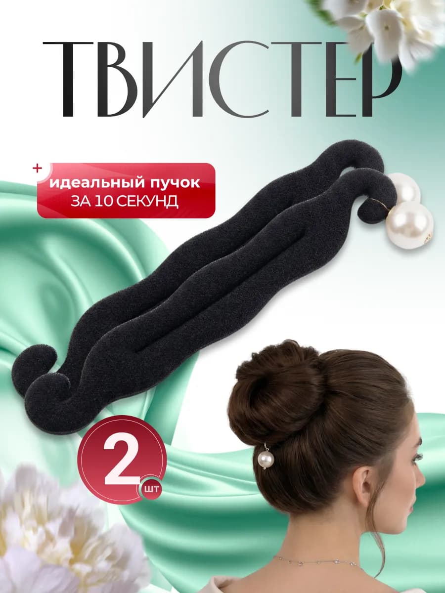 Твистер для волос пучка прически 2 шт