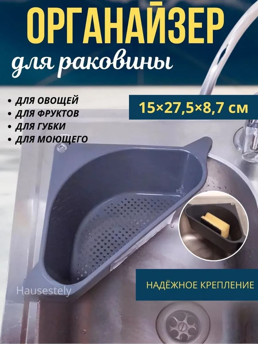 Дуршлаг на раковину угольной на присоске