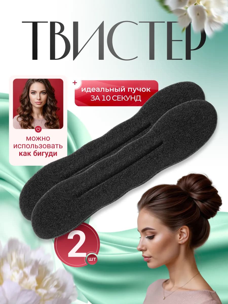Твистер для волос пучка прически 2 шт