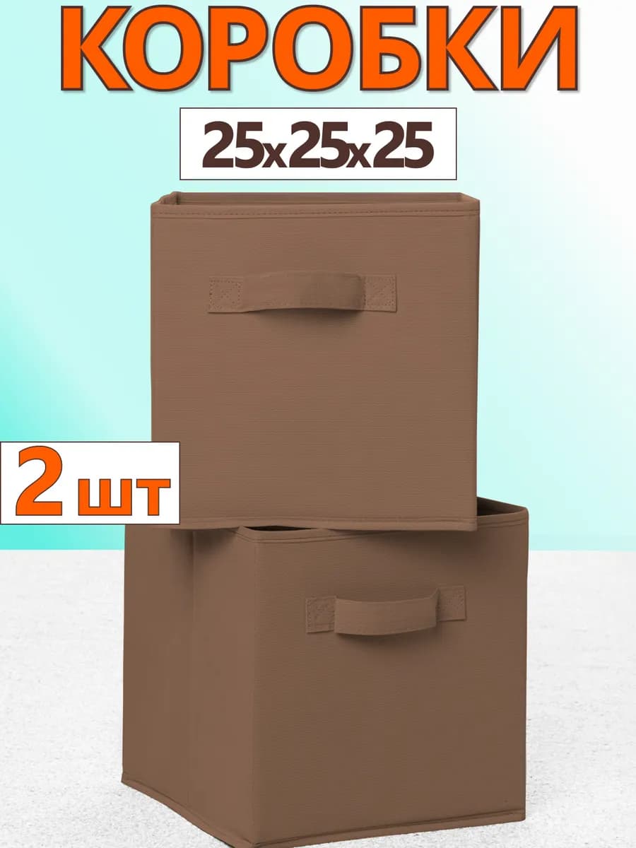 Коробки для хранения вещей игрушек короб органайзер 25х25х25