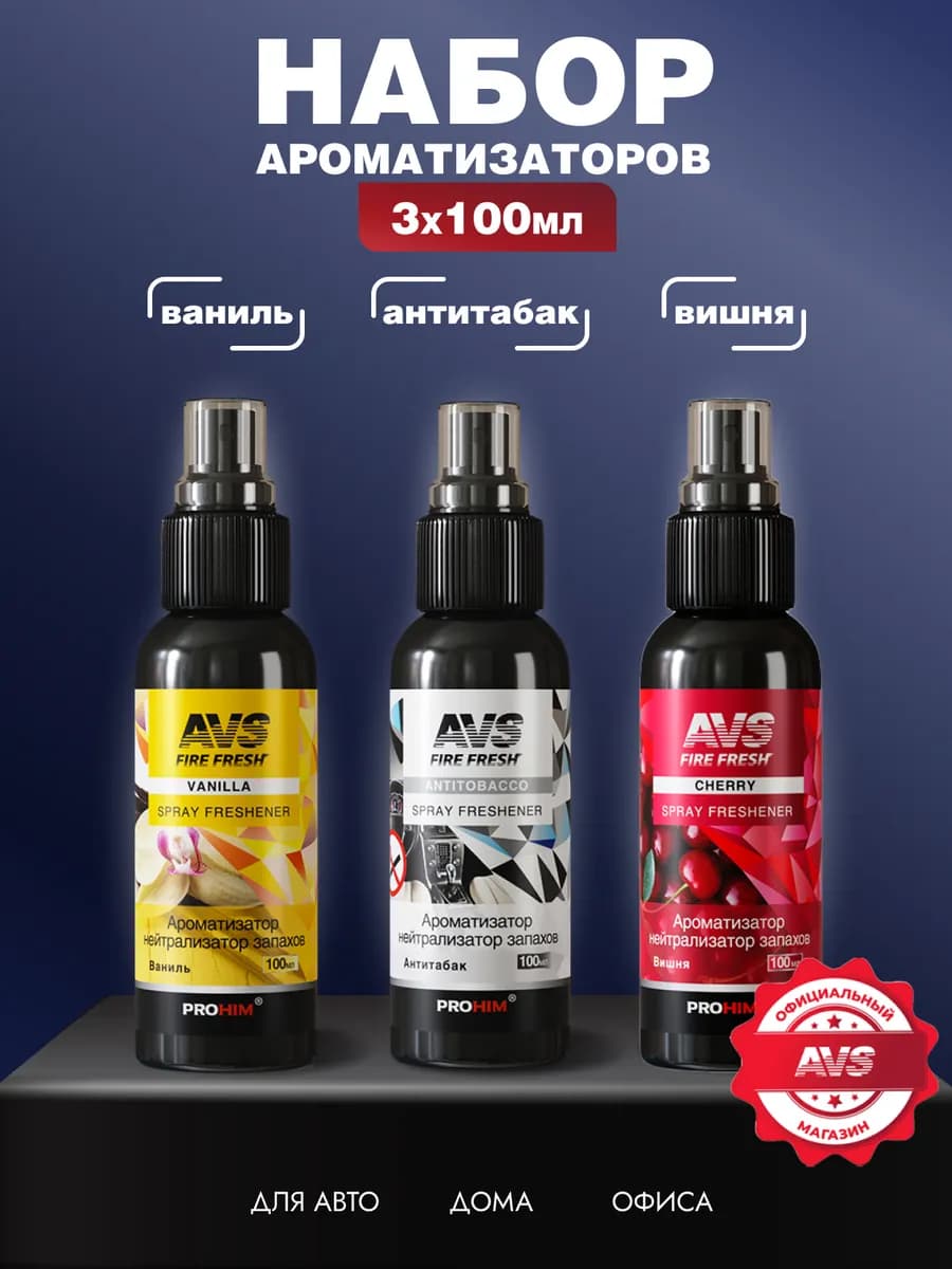 Набор ароматизатор в машину автопарфюм 3 шт