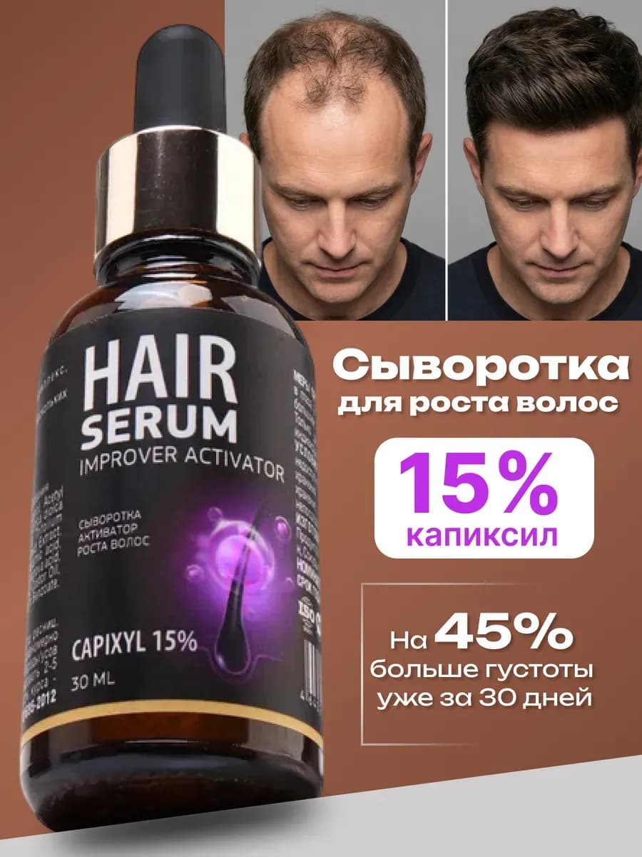 Сыворотка для роста волос