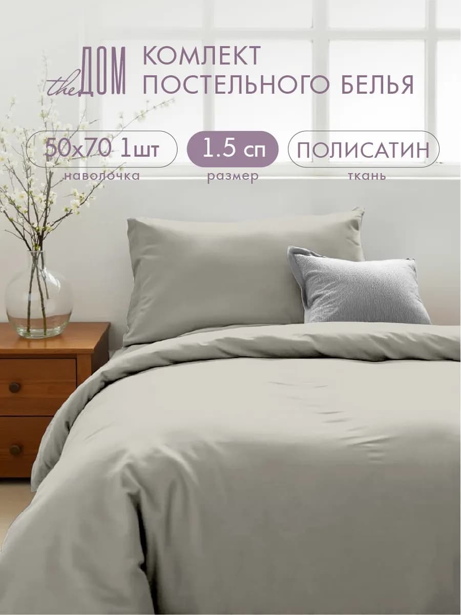 Постельное белье 1.5 спальное 50х70 однотонное полисатин