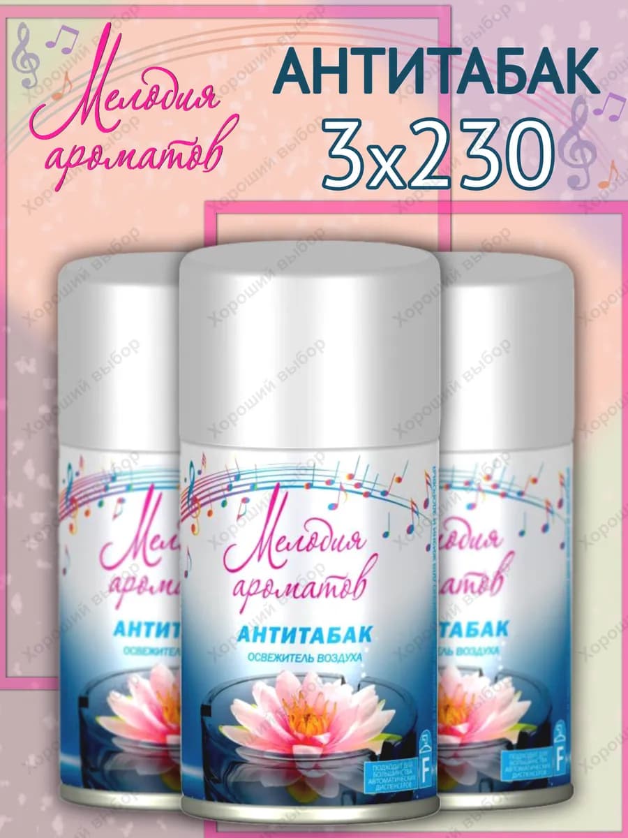 Сменный баллон Антитабак 3 х 230мл