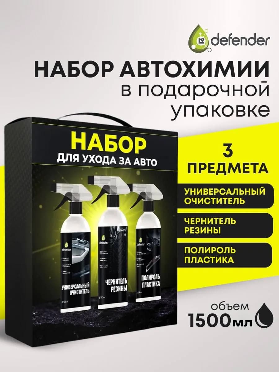 Подарочный набор автохимии Дефендер Авто 1500 мл