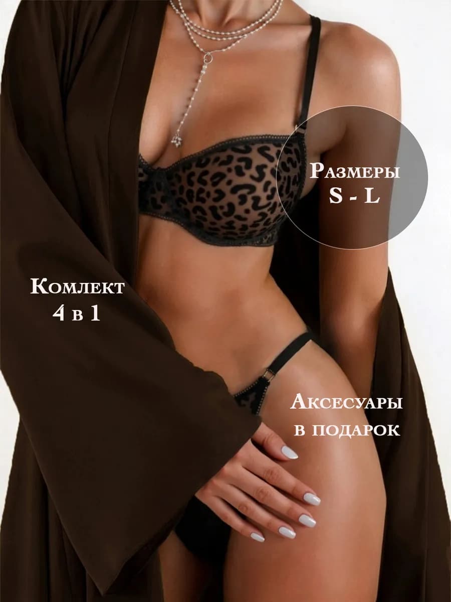Комплект нижнего белья кружевной леопардовый