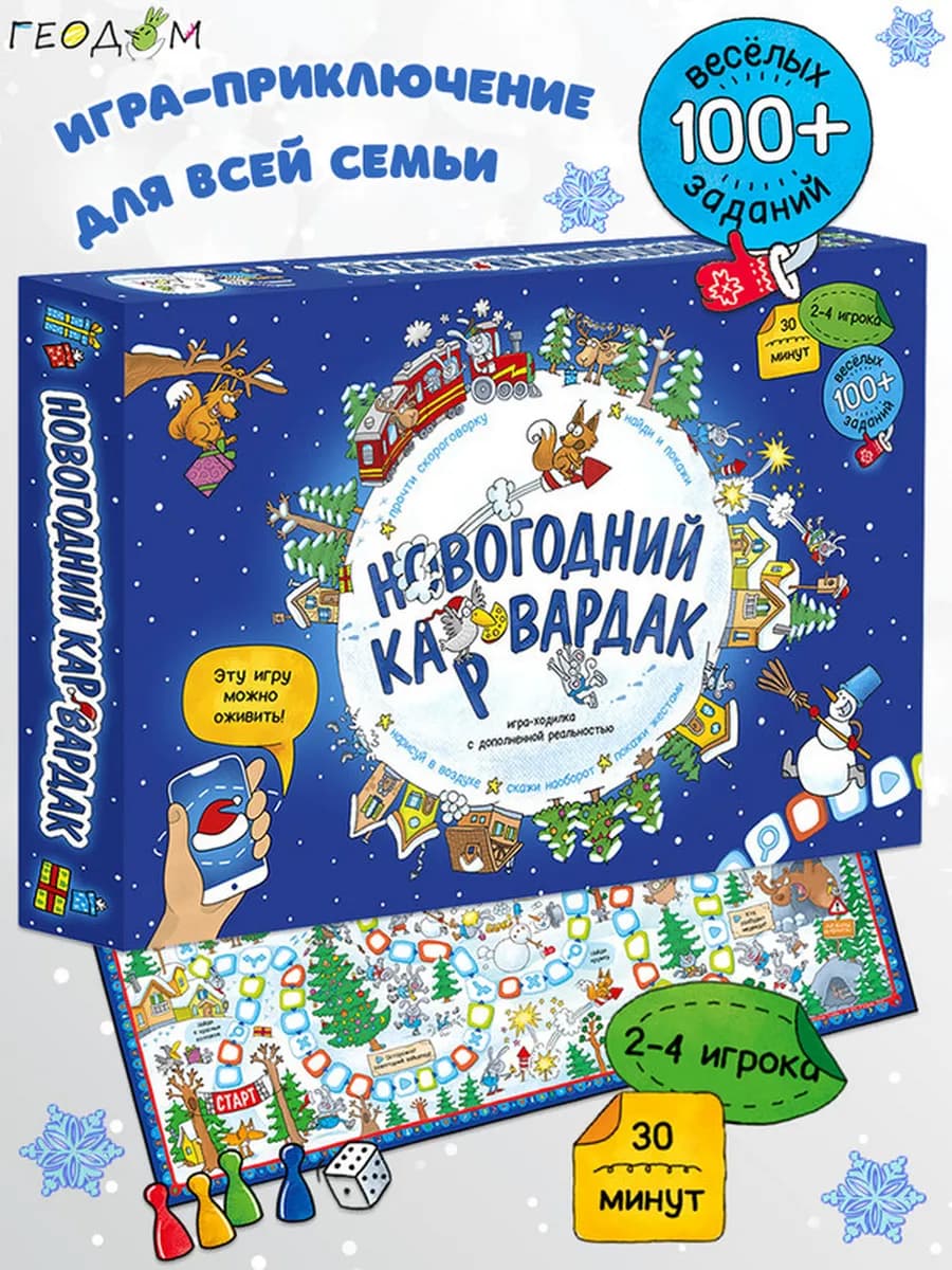 Игра-ходилка "Новогодний КАРвардак"