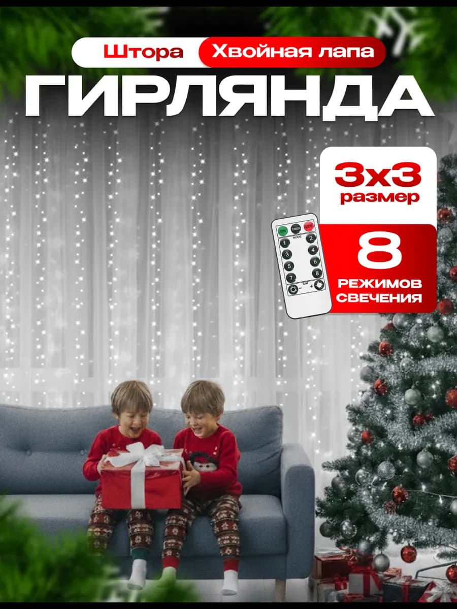Гирлянда светодиодная штора мишура 3х3