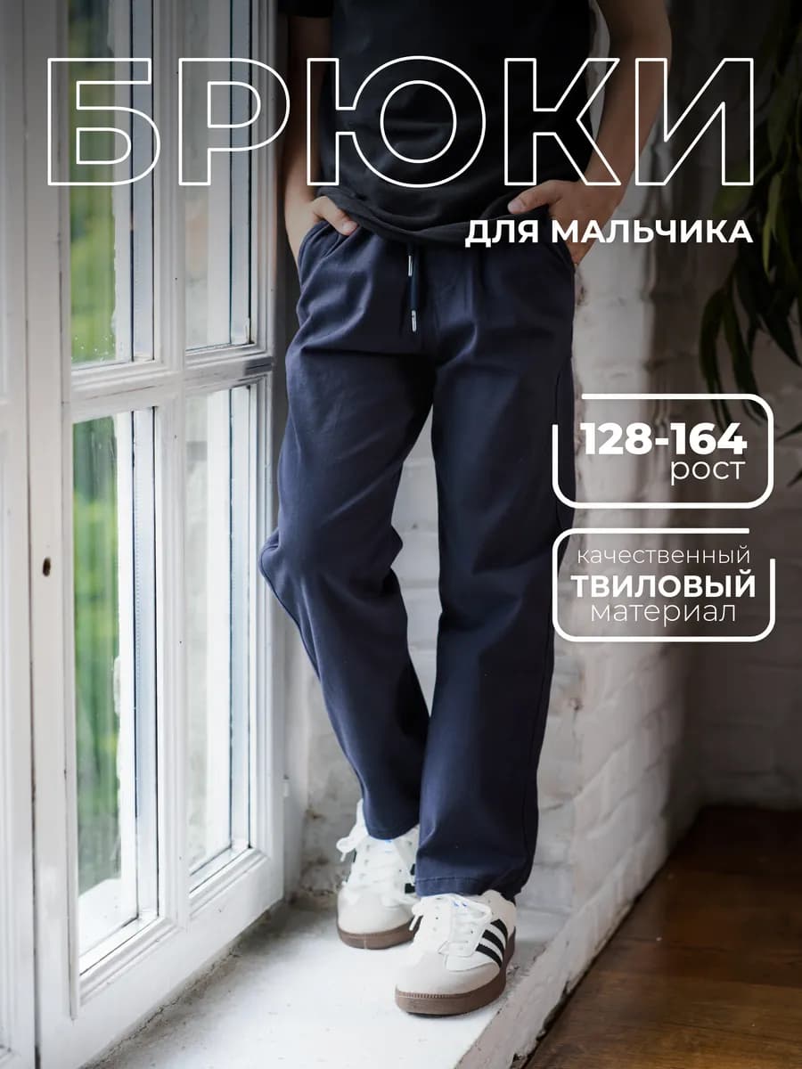 Брюки школьные на резинке широкие