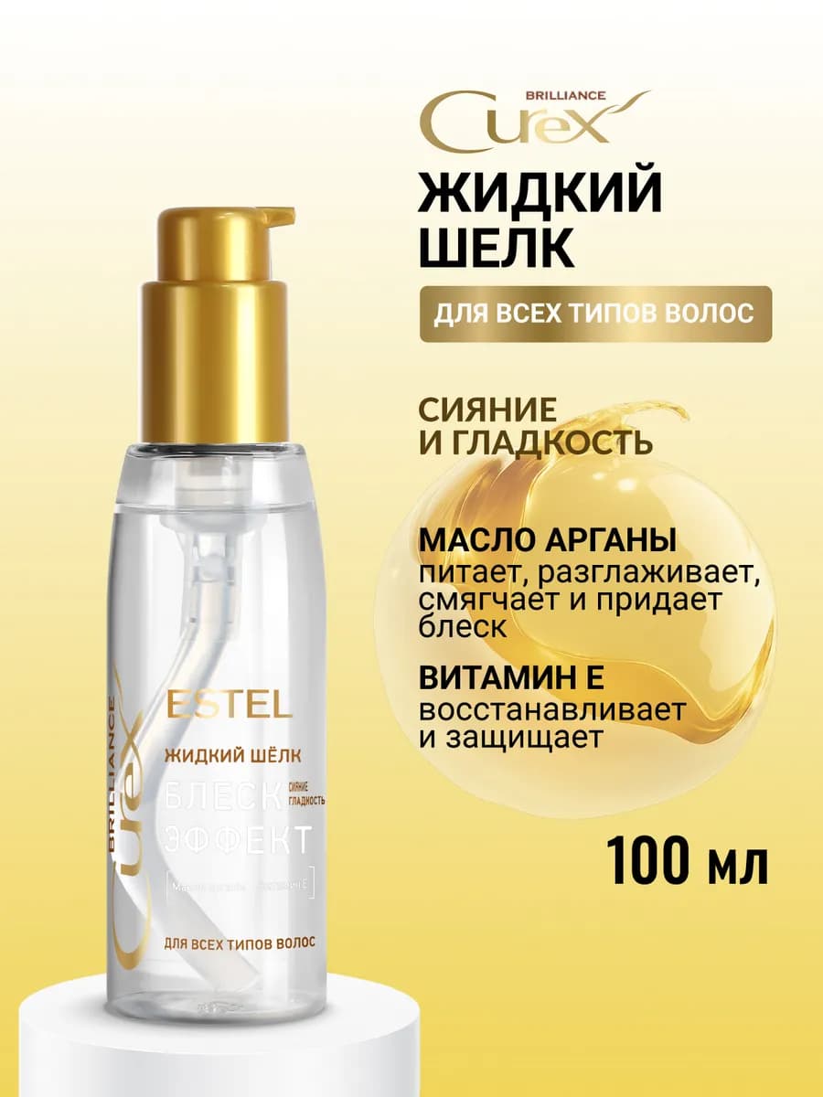 Сыворотка для волос CUREX BRILLIANCE жидкий шелк, 100 мл