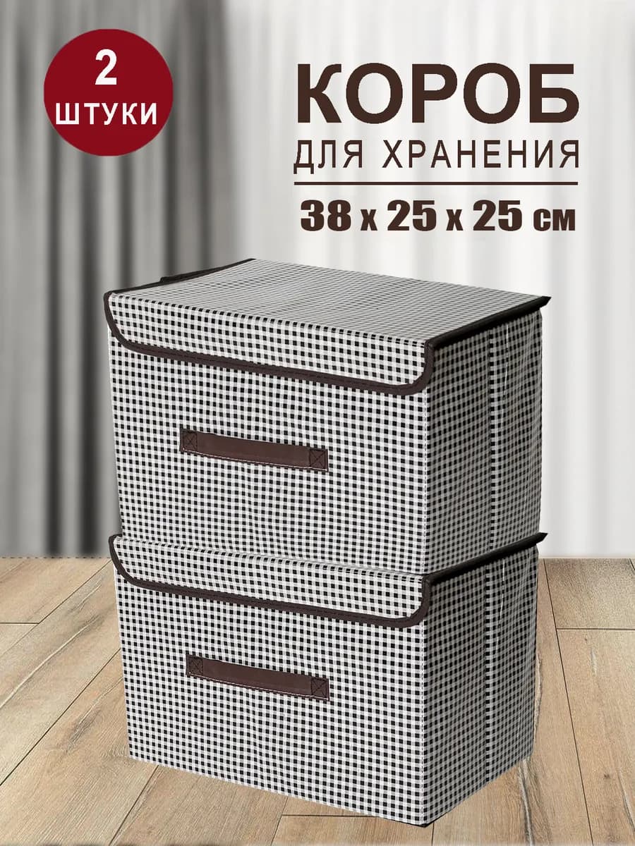 Коробка для хранения вещей органайзер складной с крышкой 2шт