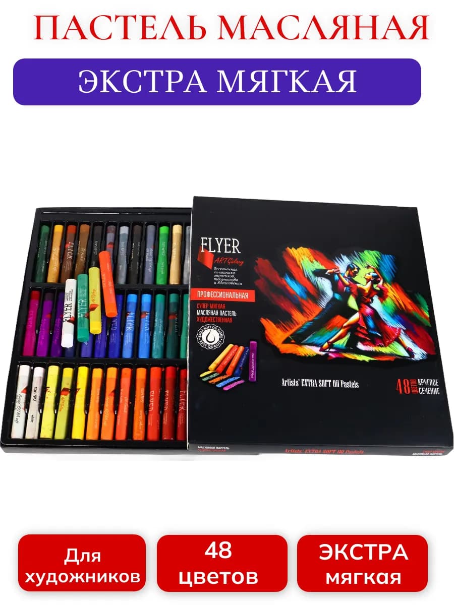 Пастель масляная экстра мягкая 48 цветов ""Art Dance"