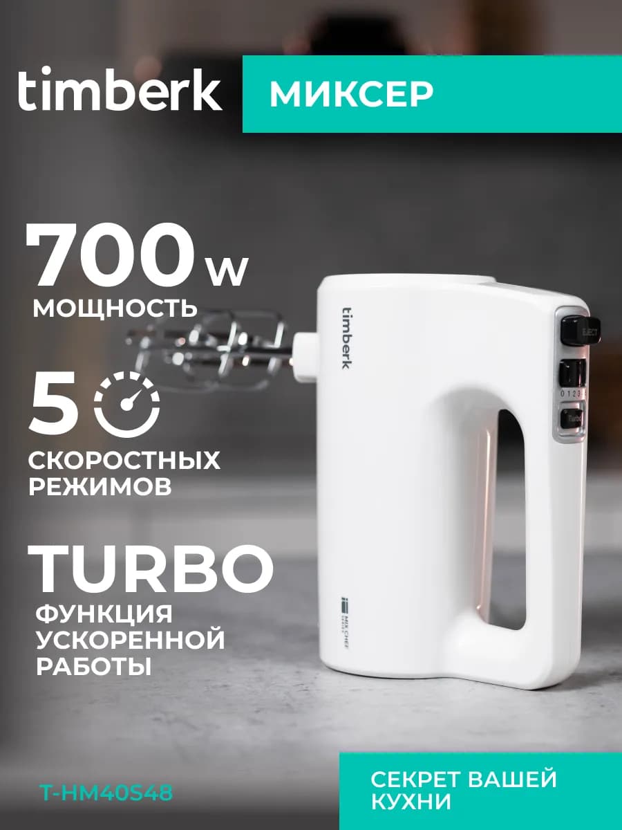 Миксер кухонный электрический ручной T-HM40S48