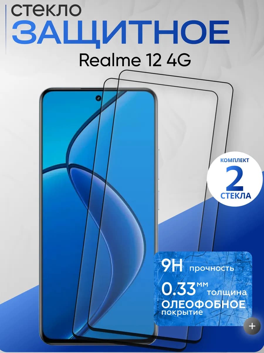 Защитное стекло на 12 4G