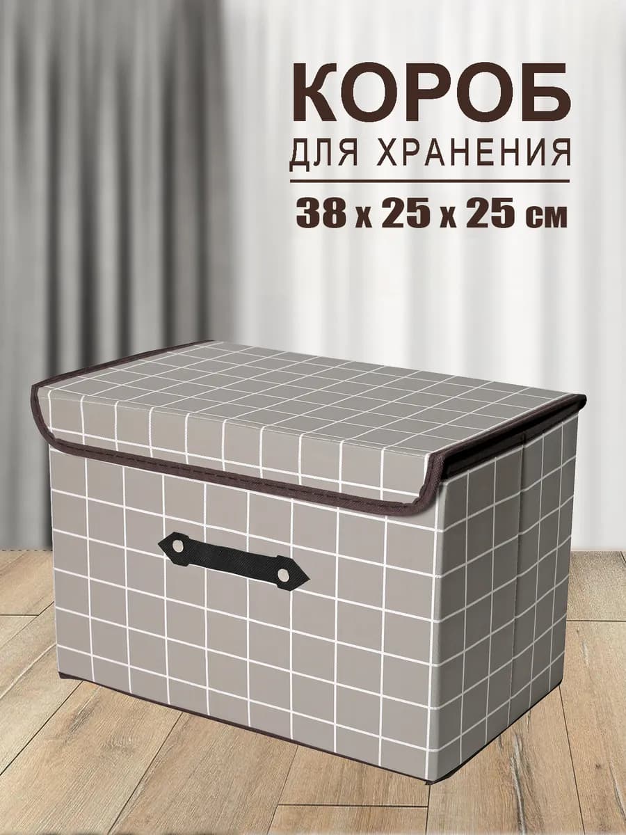 Коробка для хранения вещей органайзер складной с крышкой